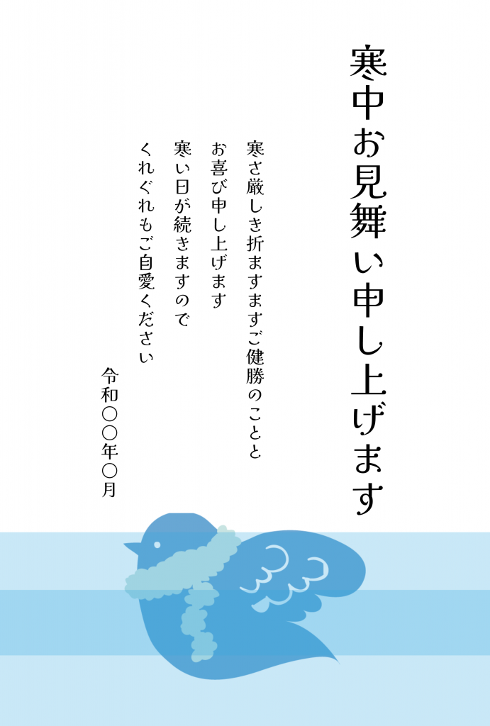 寒中見舞いテンプレート